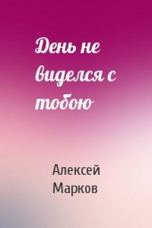 Обложка книги «День не виделся с тобою» — Алексей Марков