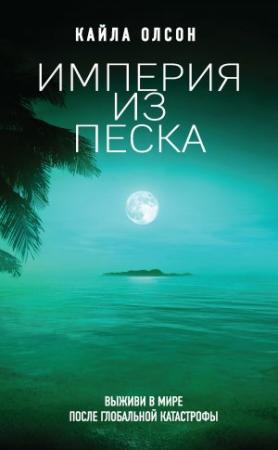 Обложка книги «Империя из песка» — Кайла Олсон
