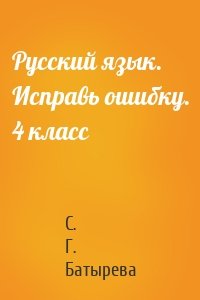 Русский язык. Исправь ошибку. 4 класс