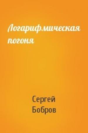 Обложка книги «Логарифмическая погоня» — Сергей Бобров