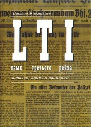 Обложка книги «LTI. Язык третьего рейха. Записная книжка филолога» — Виктор Клемперер