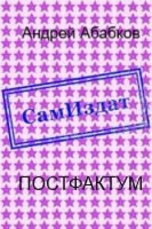 Обложка книги «Постфактум (СИ)» — Андрей Абабков