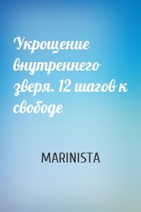 Укрощение внутреннего зверя. 12 шагов к свободе