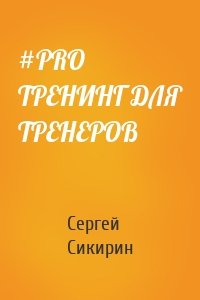 #PRO ТРЕНИНГ ДЛЯ ТРЕНЕРОВ