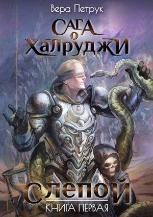 Обложка книги «Слепой» — Вера Петрук