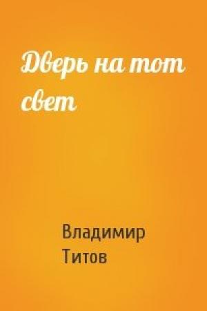 Обложка книги «Дверь на тот свет» — Владимир Титов