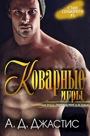 Обложка книги «Коварные игры» — А. Д. Джастис