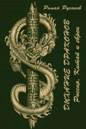 Обложка книги «Дыхание драконов (Россия, Китай и евреи)» — Роман Русаков