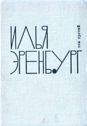 Обложка книги «Заговор равных» — Илья Эренбург