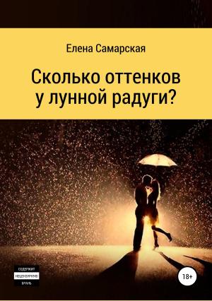 Обложка книги «Сколько оттенков у лунной радуги?» — Елена Самарская