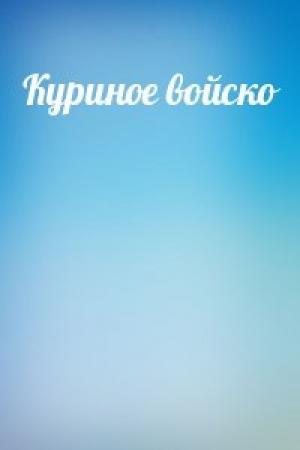 Обложка книги «Куриное войско»