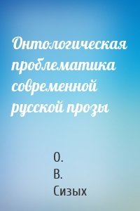 Онтологическая проблематика современной русской прозы
