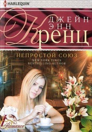 Обложка книги «Непростой союз» — Джейн Кренц