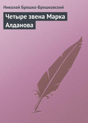 Обложка книги «Четыре звена Марка Алданова» — Николай Брешко-Брешковский