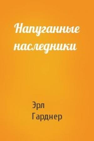 Обложка книги «Напуганные наследники» — Эрл Гарднер