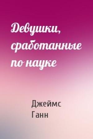 Обложка книги «Девушки, сработанные по науке» — Джеймс Ганн