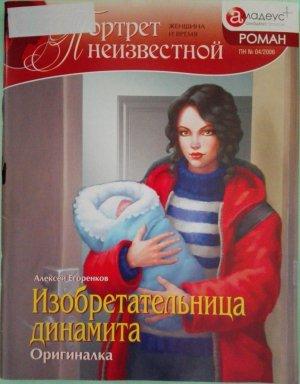 Обложка книги «Изобретательница динамита: Оригиналка» — Алексей Егоренков