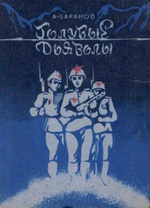 Обложка книги «Голубые дьяволы» — Анатолий Баранов