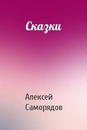 Обложка книги «Сказки» — Алексей Саморядов