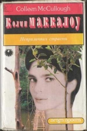 Обложка книги «Неприличная страсть» — Колин Маккалоу