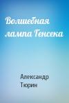 Александр Владимирович Тюрин - Волшебная лампа Генсека