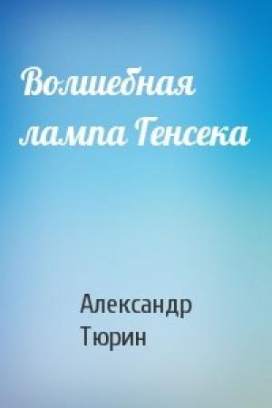 Обложка книги «Волшебная лампа Генсека» — Александр Владимирович Тюрин