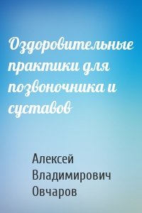 Оздоровительные практики для позвоночника и суставов