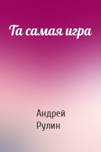 Та самая игра