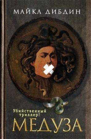 Обложка книги «Медуза» — Майкл Дибдин