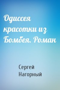 Одиссея красотки из Бомбея. Роман