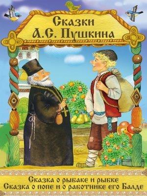 Обложка книги «Сказка о рыбаке и рыбке. Сказка о Попе и его работнике Балде» — Александр Пушкин