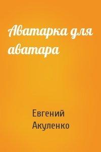 Евгений Акуленко - Аватарка для аватара