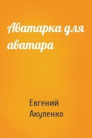 Обложка книги «Аватарка для аватара» — Евгений Акуленко