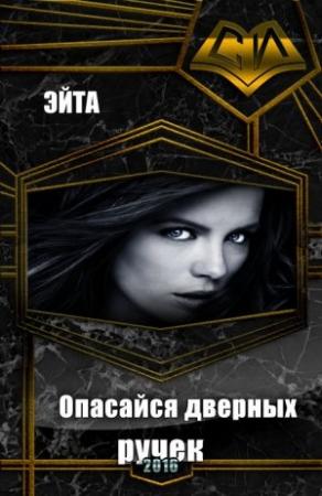 Обложка книги «Опасайся дверных ручек (СИ)» — Аноним Эйта