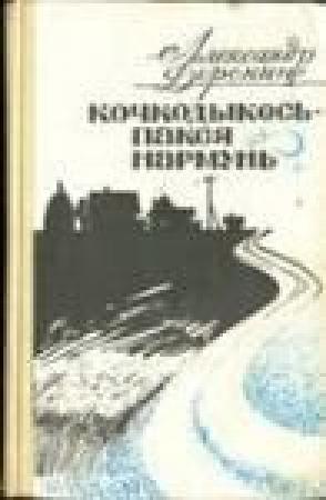 Обложка книги «Перепелка — птица полевая» — Александр Доронин