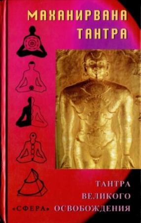 Обложка книги «Маханирвана-тантра»