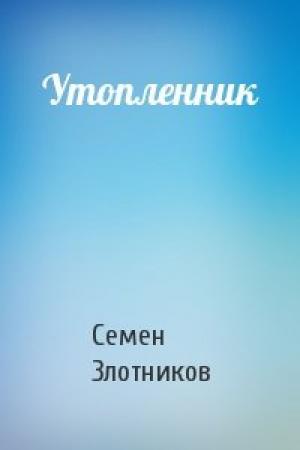 Обложка книги «Утопленник» — Семен Злотников