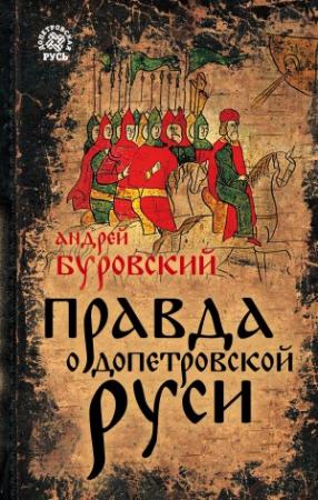 Обложка книги «Правда о допетровской Руси» — Андрей Буровский