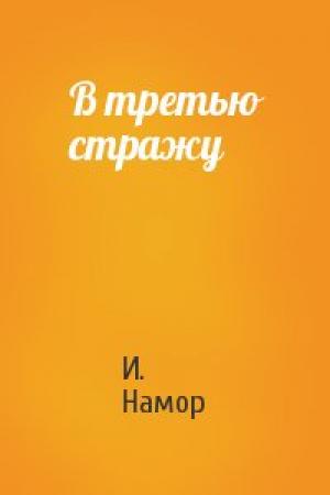 Обложка книги «В третью стражу» — И. Намор