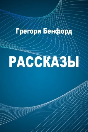 Обложка книги «Рассказы» — Грегори Бенфорд, Гордон Эклунд, Дэвид Брин