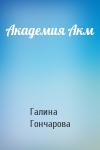 Галина Гончарова - Академия Акм