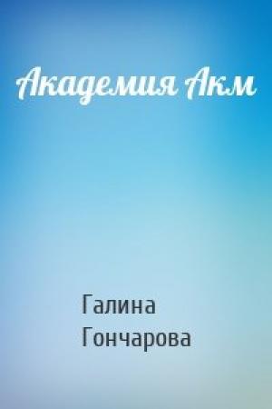 Обложка книги «Академия Акм» — Галина Гончарова