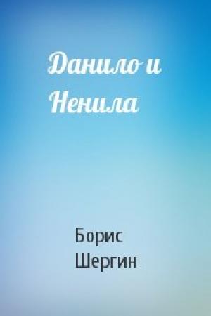 Обложка книги «Данило и Ненила» — Борис Шергин