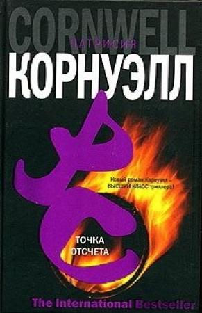 Обложка книги «Точка отсчета» — Патриция Корнуэлл