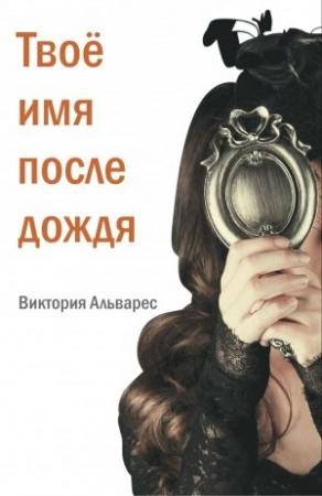 Обложка книги «Твоё имя после дождя» — Виктория Альварес