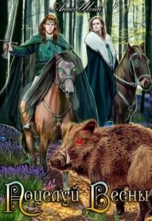 Обложка книги «Поцелуй весны» — Анна Шейн