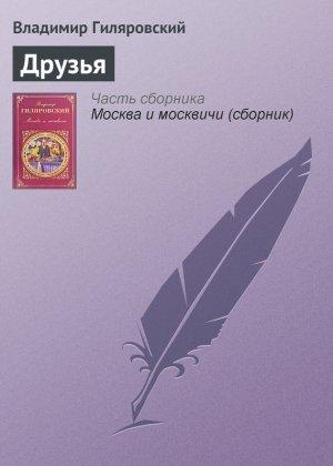 Обложка книги «Друзья» — Владимир Гиляровский