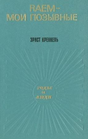 Обложка книги «RAEM — мои позывные» — Эрнст Кренкель