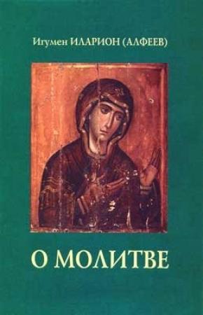 Обложка книги «О молитве» — Иларион Алфеев