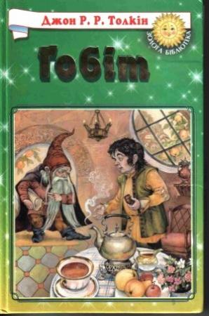 Обложка книги «Гобіт, або Мандрівка за Імлисті Гори» — Джон Рональд Руэл Толкин